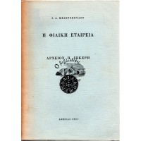 Η ΦΙΛΙΚΗ ΕΤΑΙΡΕΙΑ ΑΡΧΕΙΟΝ Π. ΣΕΚΕΡΗ